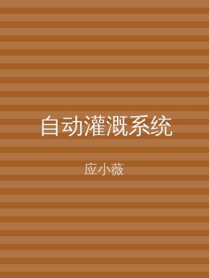 自动灌溉系统