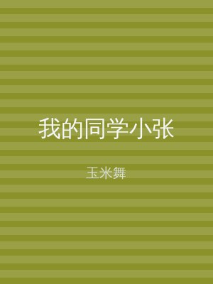 我的同学小张