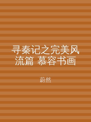 寻秦记之完美风流篇 慕容书画