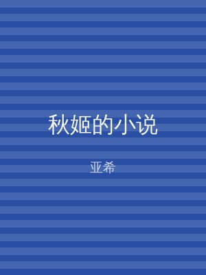 秋姬的小说