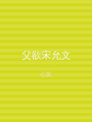 父欲宋允文
