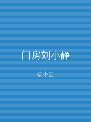 门房刘小静