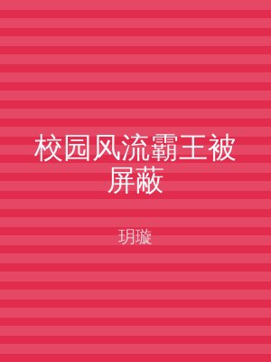 校园风流霸王被屏蔽