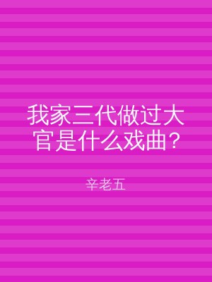 我家三代做过大官是什么戏曲?