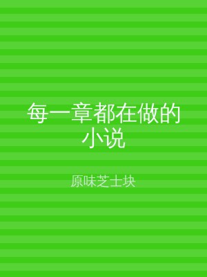 每一章都在做的小说