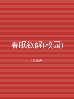 春眠欲醒(校园)