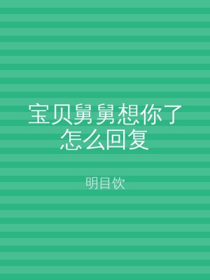 宝贝舅舅想你了怎么回复
