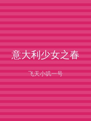 意大利少女之春