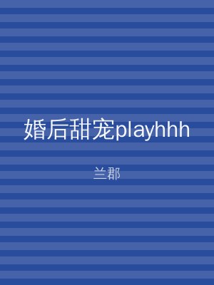 婚后甜宠playhhh