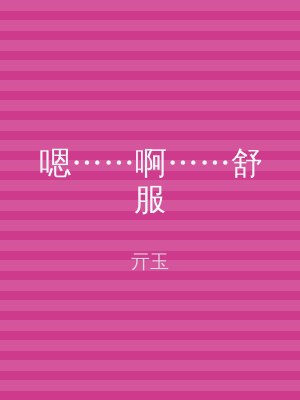 嗯……啊……舒服
