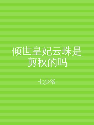 倾世皇妃云珠是剪秋的吗