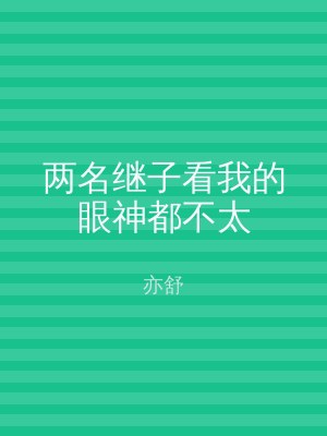 两名继子看我的眼神都不太