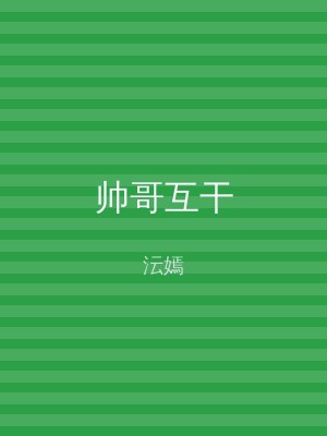 帅哥互干