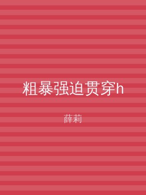 粗暴强迫贯穿h