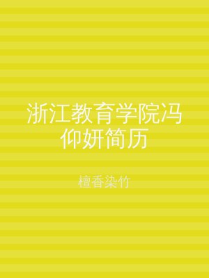 浙江教育学院冯仰妍简历