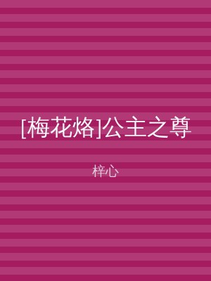 [梅花烙]公主之尊
