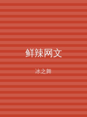 鲜辣网文
