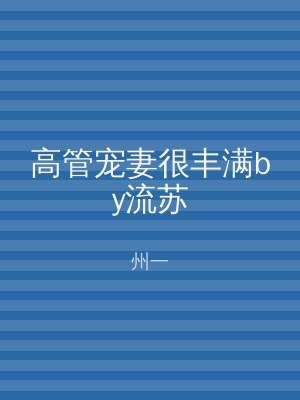 高管宠妻很丰满by流苏