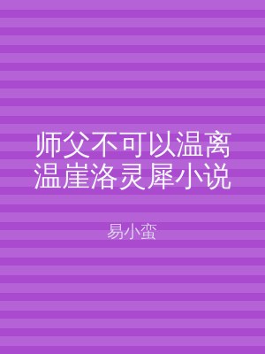 师父不可以温离温崖洛灵犀小说