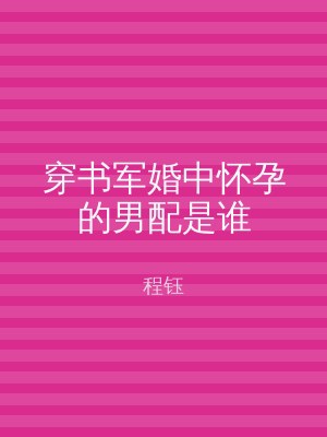 穿书军婚中怀孕的男配是谁