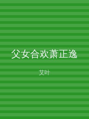 父女合欢萧正逸