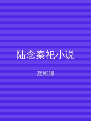 陆念秦祀小说