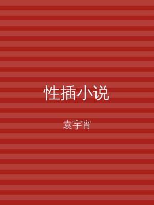性插小说