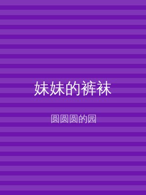 妹妹的裤袜