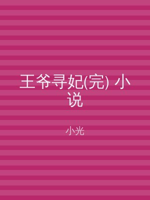 王爷寻妃(完) 小说