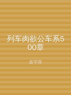 列车肉欲公车系500章