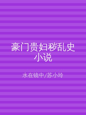 豪门贵妇秽乱史小说