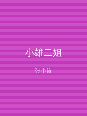 小雄二姐