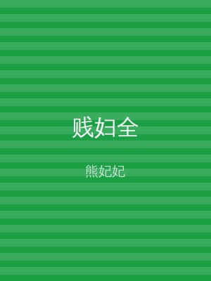贱妇全