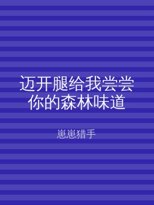 迈开腿给我尝尝你的森林味道
