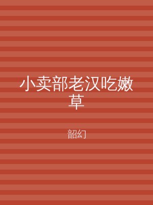 小卖部老汉吃嫩草