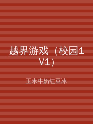 越界游戏（校园1V1）