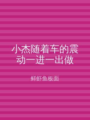 小杰随着车的震动一进一出做