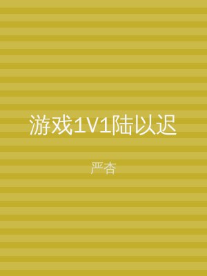 游戏1V1陆以迟