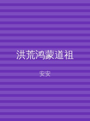 洪荒鸿蒙道祖