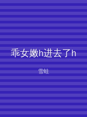乖女嫩h进去了h