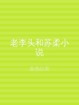 老李头和苏柔小说