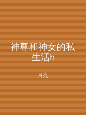 神尊和神女的私生活h