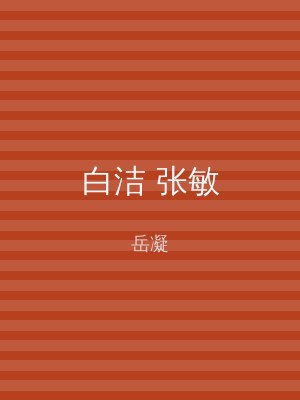 白洁 张敏