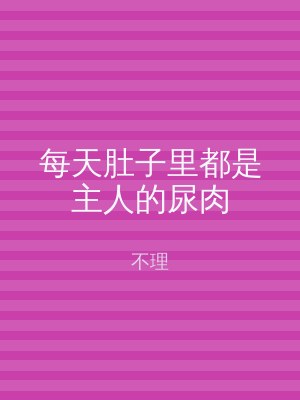 每天肚子里都是主人的尿肉