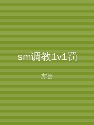 sm调教1v1罚
