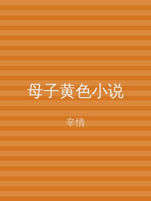 母子黄色小说