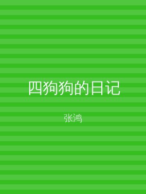 四狗狗的日记