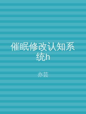 催眠修改认知系统h