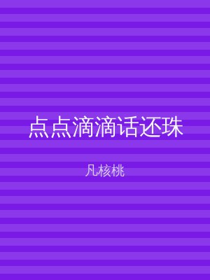 点点滴滴话还珠