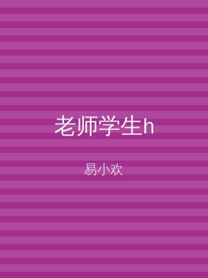 老师学生h